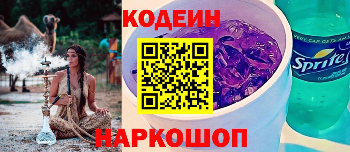 Самара  Кодеин Purple Drank  Вход с VPN  Кодеин напиток Lean (лин) 